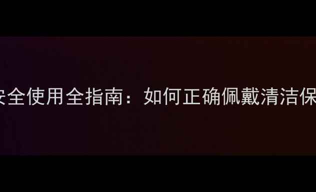 图片 银戒指保养与安全使用全指南：如何正确佩戴清洁保养并规避风险2