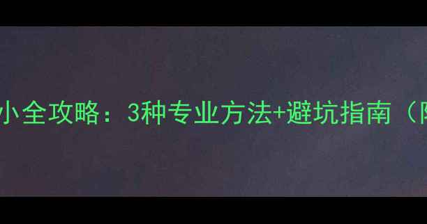 图片 银戒指内圈调小全攻略：3种专业方法+避坑指南（附工具清单）2