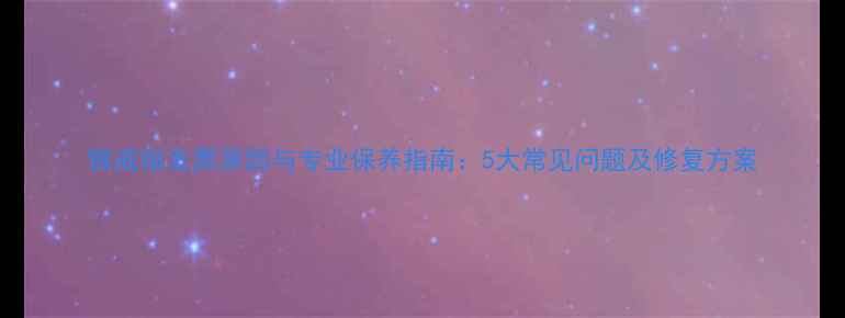 图片 银戒指发黑原因与专业保养指南：5大常见问题及修复方案