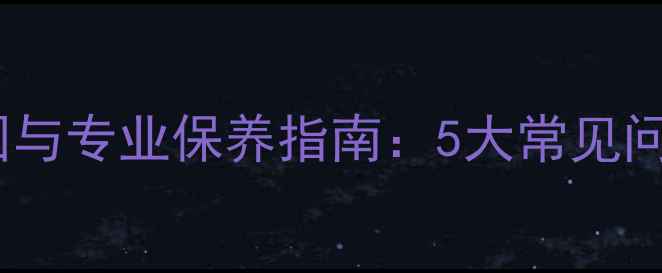 图片 银戒指发黑原因与专业保养指南：5大常见问题及修复方案2