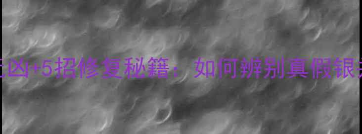 图片 银戒指变黄3大元凶+5招修复秘籍：如何辨别真假银并延长使用寿命1