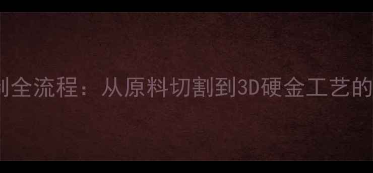 图片 银戒指定制全流程：从原料切割到3D硬金工艺的完整指南1