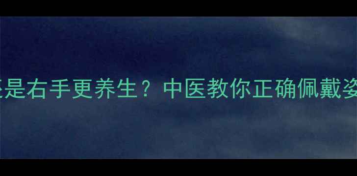 图片 银戒指戴左手还是右手更养生？中医教你正确佩戴姿势与排毒功效1