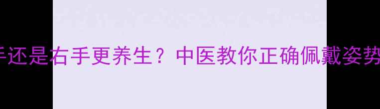银戒指戴左手还是右手更养生中医教你正确佩戴姿势与排毒功效
