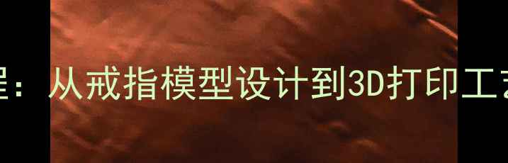 图片 银戒指手工制作全流程：从戒指模型设计到3D打印工艺（附免费建模教程）