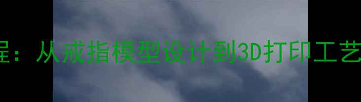 图片 银戒指手工制作全流程：从戒指模型设计到3D打印工艺（附免费建模教程）1