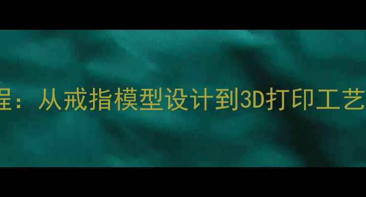 图片 银戒指手工制作全流程：从戒指模型设计到3D打印工艺（附免费建模教程）2