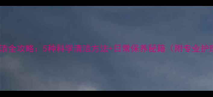 图片 银戒指清洁全攻略：5种科学清洁方法+日常保养秘籍（附专业护理指南）1