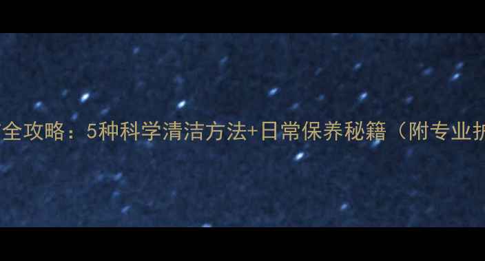 图片 银戒指清洁全攻略：5种科学清洁方法+日常保养秘籍（附专业护理指南）2
