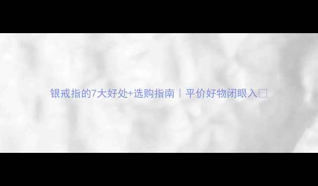 图片 银戒指的7大好处+选购指南｜平价好物闭眼入✨
