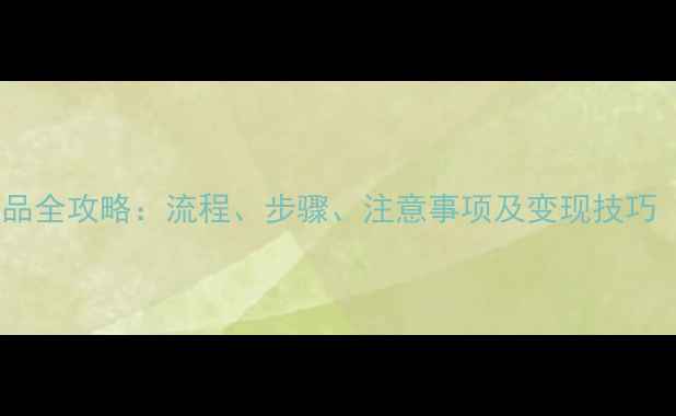 图片 银行回收黄金饰品全攻略：流程、步骤、注意事项及变现技巧（附最新政策）2