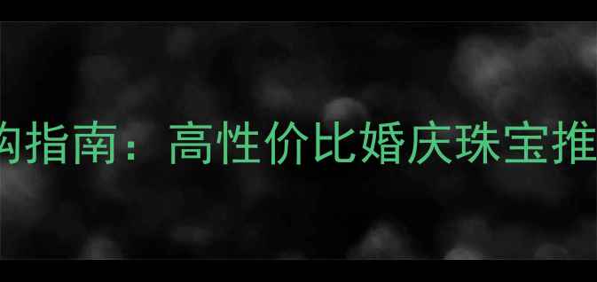 图片 银镶钻戒指选购指南：高性价比婚庆珠宝推荐及避坑技巧1