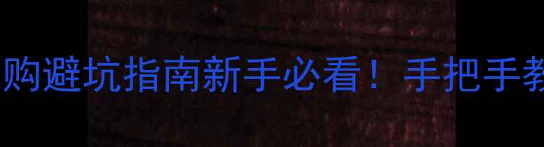 银饰保养全攻略选购避坑指南新手必看手把手教你选对银饰不踩雷