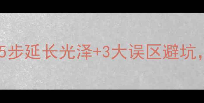 银饰保养全攻略5步延长光泽3大误区避坑让首饰恒久如新