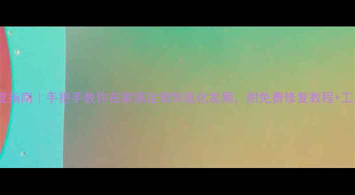 图片 银饰修复指南｜手把手教你在家搞定银饰氧化发黑，附免费修复教程+工具推荐2