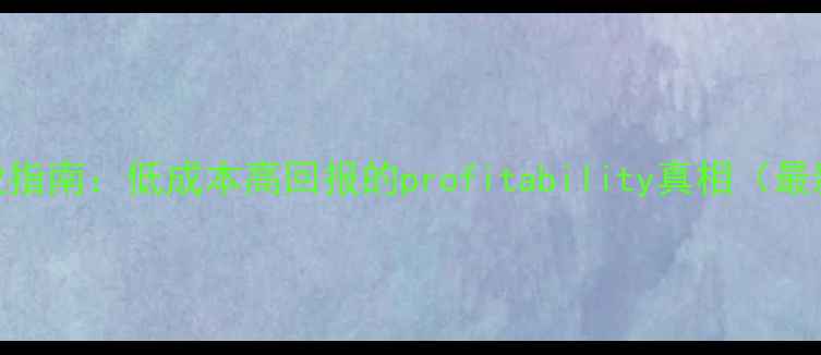 银饰加工创业指南低成本高回报的profitability真相最新行业数据