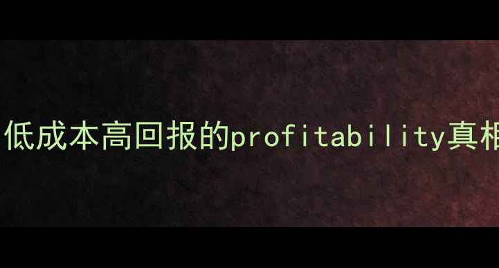 图片 银饰加工创业指南：低成本高回报的profitability真相（最新行业数据）2