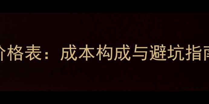 银饰加工费最新价格表成本构成与避坑指南附行业数据