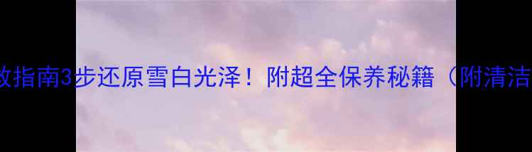 银饰发黄急救指南3步还原雪白光泽附超全保养秘籍附清洁工具推荐