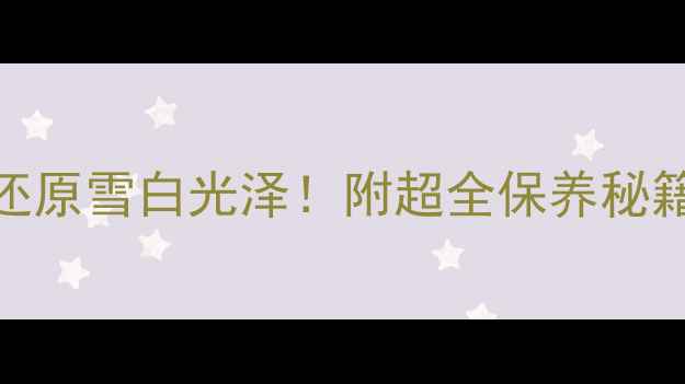 图片 银饰发黄急救指南3步还原雪白光泽！附超全保养秘籍（附清洁工具推荐）2