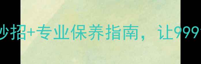 图片 银饰发黑别急着换！5种居家妙招+专业保养指南，让999银重现光泽（附清洁对比图）