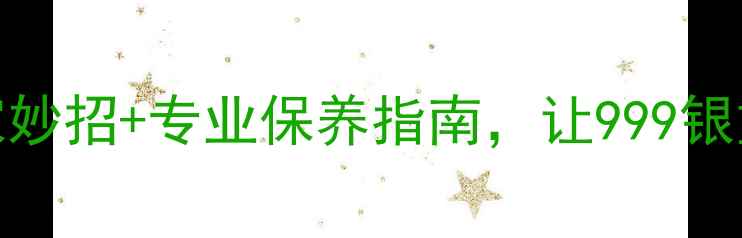 图片 银饰发黑别急着换！5种居家妙招+专业保养指南，让999银重现光泽（附清洁对比图）2
