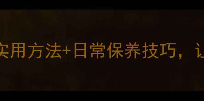图片 银饰发黑难清洗？5种实用方法+日常保养技巧，让银饰永远光亮如新！1