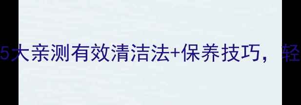 图片 银饰变黑别扔！5大亲测有效清洁法+保养技巧，轻松恢复闪亮如新