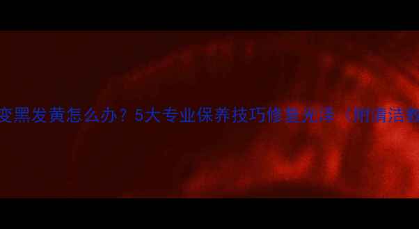银饰变黑发黄怎么办5大专业保养技巧修复光泽附清洁教程