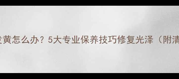 图片 银饰变黑发黄怎么办？5大专业保养技巧修复光泽（附清洁教程）1