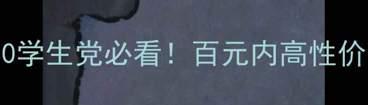图片 银饰平价推荐TOP10学生党必看！百元内高性价比银饰品牌大公开