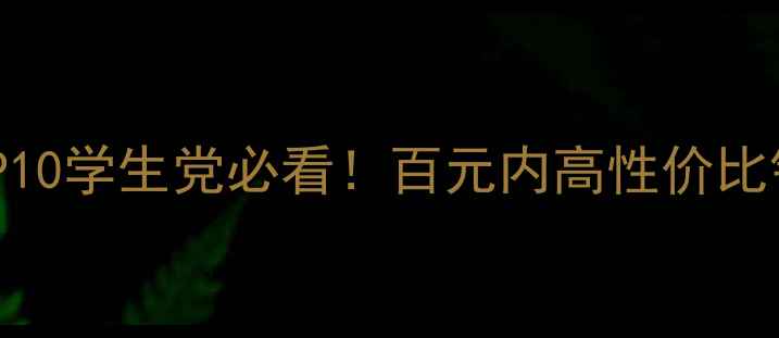 银饰平价推荐TOP10学生党必看百元内高性价比银饰品牌大公开