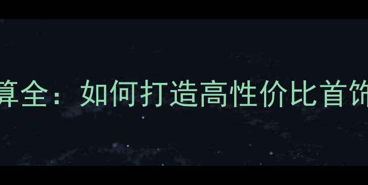 图片 银饰成本计算全：如何打造高性价比首饰的5大技巧1