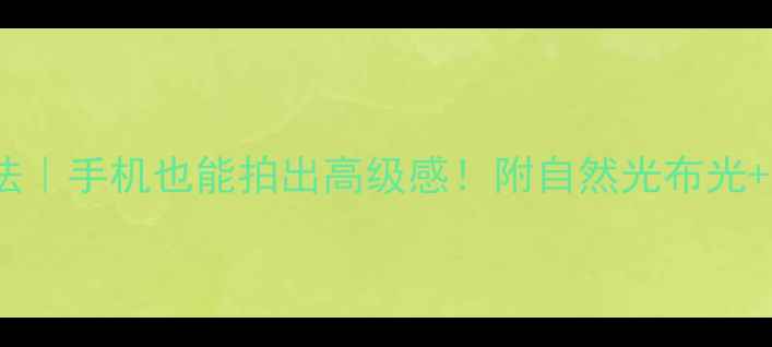 图片 银饰拍摄5步法｜手机也能拍出高级感！附自然光布光+后期调色教程