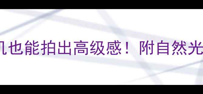 银饰拍摄5步法手机也能拍出高级感附自然光布光后期调色教程