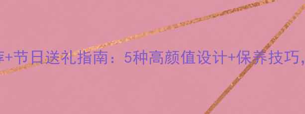 图片 银饰日常搭配推荐+节日送礼指南：5种高颜值设计+保养技巧，附平价品牌清单