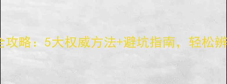 图片 银饰真假鉴别全攻略：5大权威方法+避坑指南，轻松辨别纯银与合金2