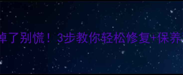 银饰铃铛掉了别慌3步教你轻松修复保养秘籍