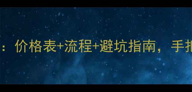 图片 银首饰回收全攻略：价格表+流程+避坑指南，手把手教你科学变现2