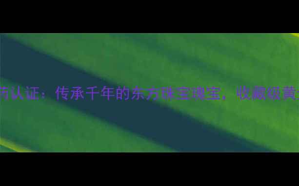 图片 锁龄黄金养元国药认证：传承千年的东方珠宝瑰宝，收藏级黄金饰品投资指南1