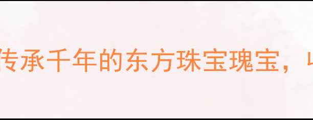 图片 锁龄黄金养元国药认证：传承千年的东方珠宝瑰宝，收藏级黄金饰品投资指南2