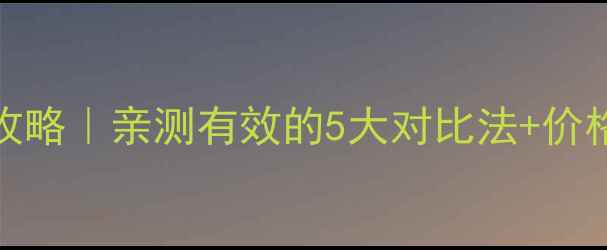图片 锆石vs钻石真假辨别全攻略｜亲测有效的5大对比法+价格对比表（附避坑指南）