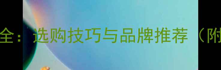 图片 锆石戒指价格全：选购技巧与品牌推荐（附性价比清单）
