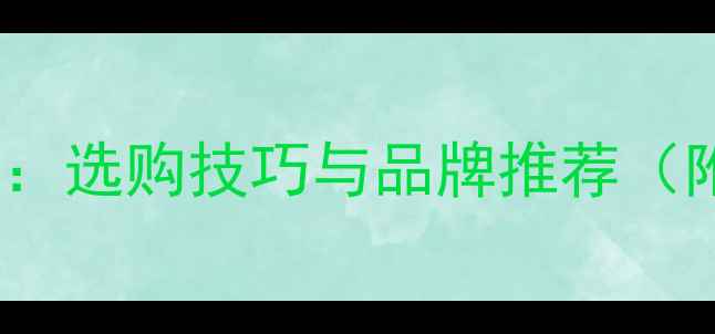 锆石戒指价格全选购技巧与品牌推荐附性价比清单