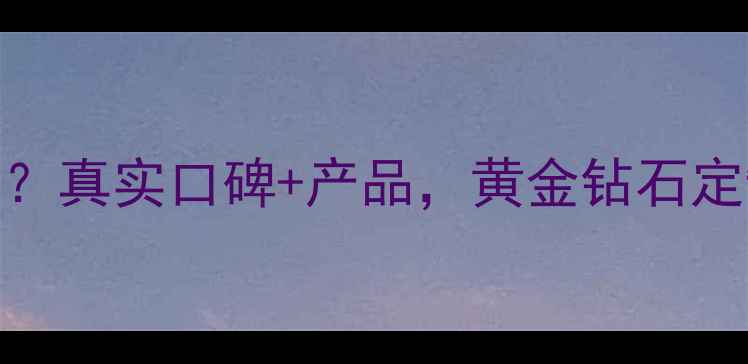 图片 锦缘珠宝怎么样？真实口碑+产品，黄金钻石定制性价比高吗？