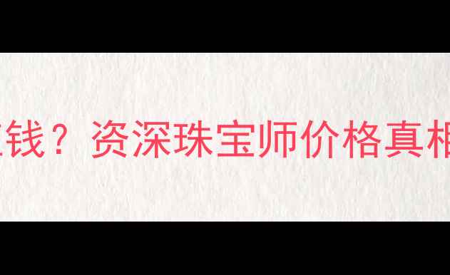 图片 镀金vs黄金哪个更值钱？资深珠宝师价格真相！附选购避坑指南1