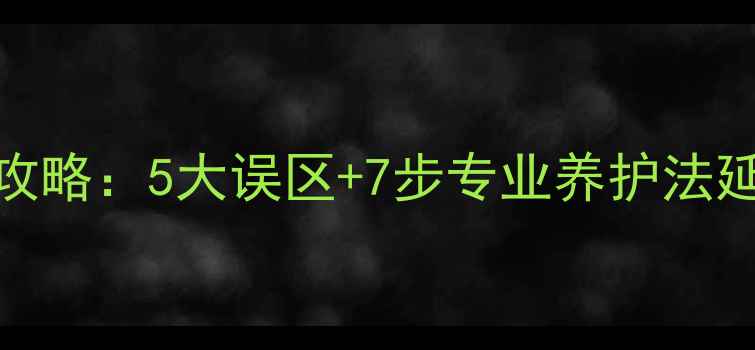 镀金首饰保养全攻略5大误区7步专业养护法延长黄金饰品寿命