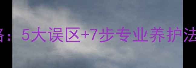 图片 镀金首饰保养全攻略：5大误区+7步专业养护法延长黄金饰品寿命1