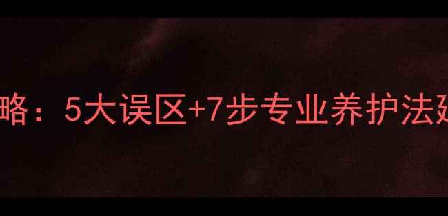 图片 镀金首饰保养全攻略：5大误区+7步专业养护法延长黄金饰品寿命2