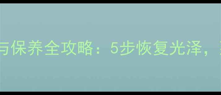 镀金首饰清洁与保养全攻略5步恢复光泽延长使用寿命